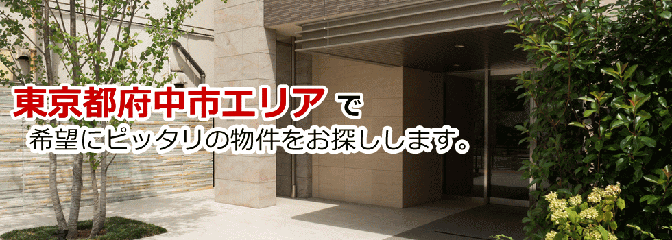 東京都府中市の賃貸物件情報、不動産仲介は株式会社　アーク・ア・オア・コーポレーション