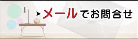 お問合せ