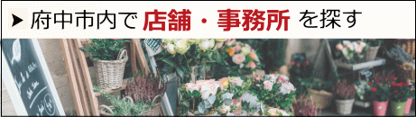店舗事務所を探す